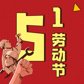 五一次图海报模板_51劳动节劳动人民回红色简约公众号次图