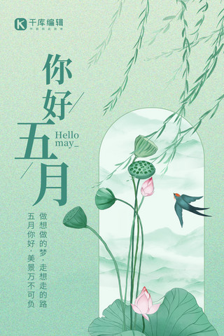 五月你好祝福荷叶荷花绿色中国风全屏海报