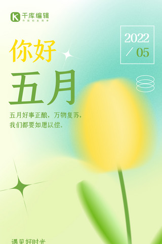 春暖花开花朵海报模板_你好五月月初问候绿色弥散简约全屏海报