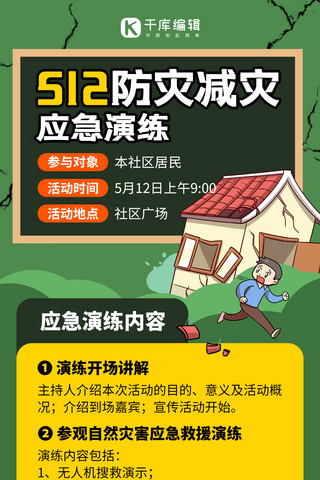 地震防灾海报模板_512防灾减灾日倒塌房屋绿色创意全屏海报