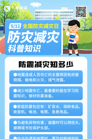 防震减灾日海报海报模板_512防灾减灾日校园蓝色创意全屏海报