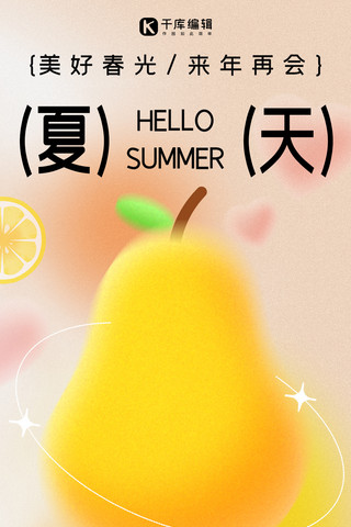 夏天你好夏季问候 黄色弥散创意全屏海报
