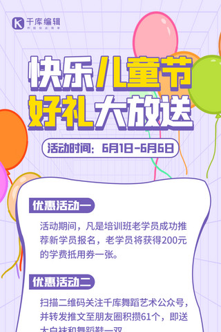 企业祝福海报模板_六一儿童节活动促销紫色可爱创意全屏海报