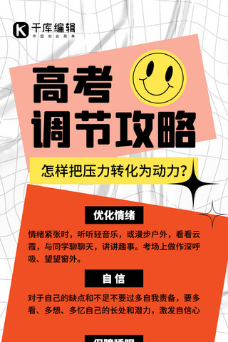 音量调节海报模板_考前调节放松注意事项白色扁平简约全屏海报