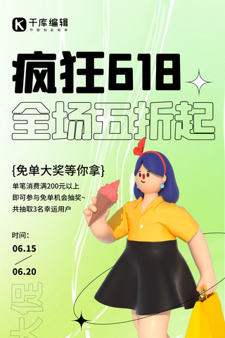 618年中大促福利狂欢绿色3D渐变弥散全屏海报