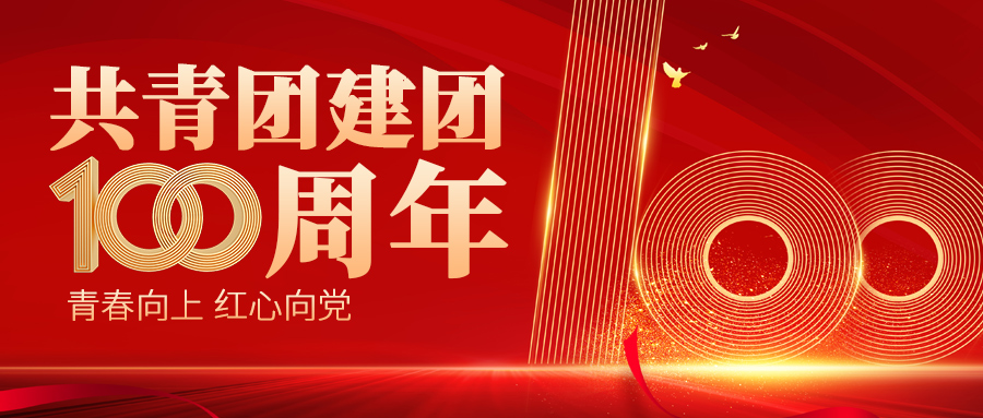 共青团百年大字红底红金党政风公众号首图图片