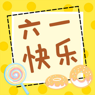 儿童节 六一快乐甜甜圈棒棒糖黄色简约公众号次图