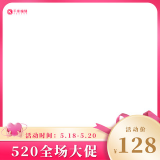520电商产品粉色促销主图