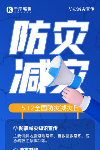 512防灾减灾日喇叭蓝色创意全屏海报