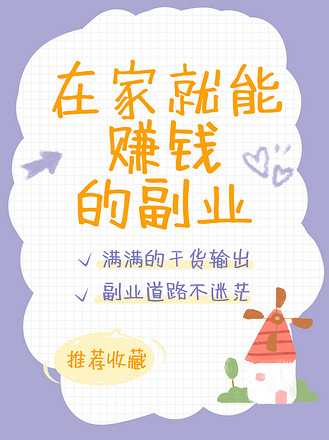 副业推荐贴纸紫色涂鸦风小红书封面