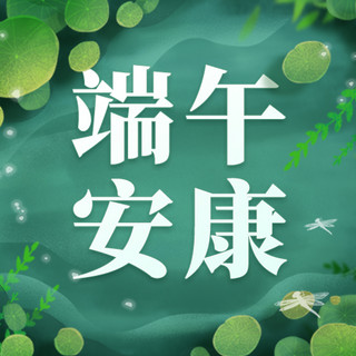 端午节公众号次图海报模板_端午节问候祝福荷塘绿色简约插画风公众号次图