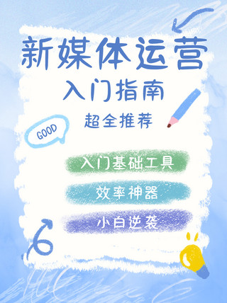 相关推荐海报模板_新媒体运营工具推荐蓝色手绘涂鸦小红书