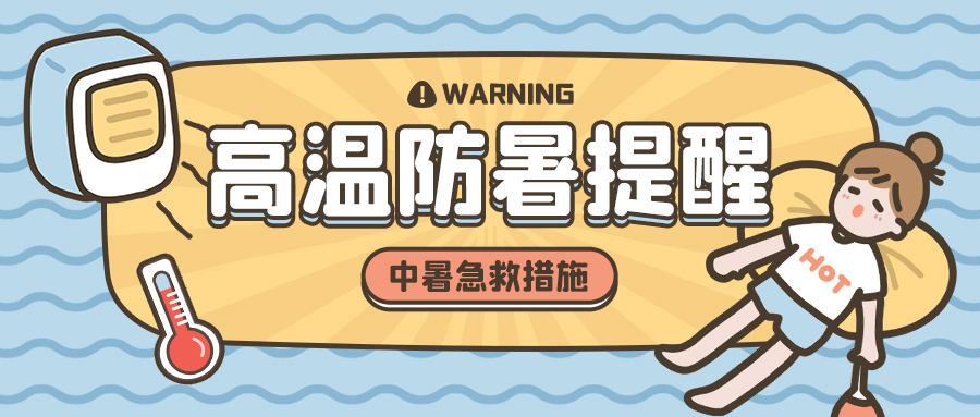 高温预警预防中暑措施蓝黄色简约卡通公众号首图图片