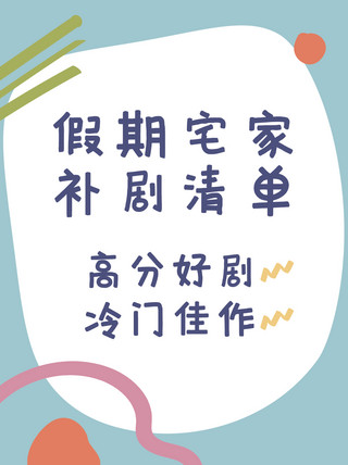 补气海报模板_创意涂鸦补剧清单蓝色简约小红书