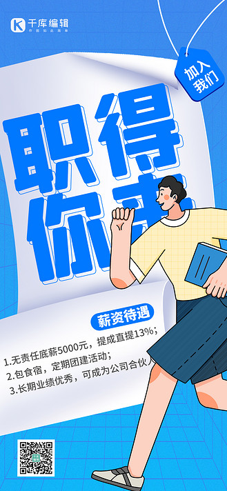 职得你来招聘蓝色扁平简约全屏海报