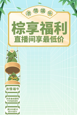 端午节粽子背景海报模板_端午节直播背景粽子绿色简约海报