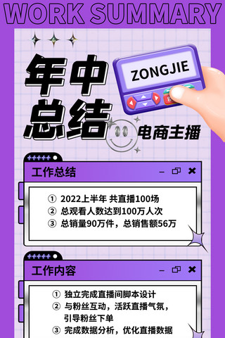 年中工作计划海报模板_年中总结电商主播复盘紫色潮流全屏海报