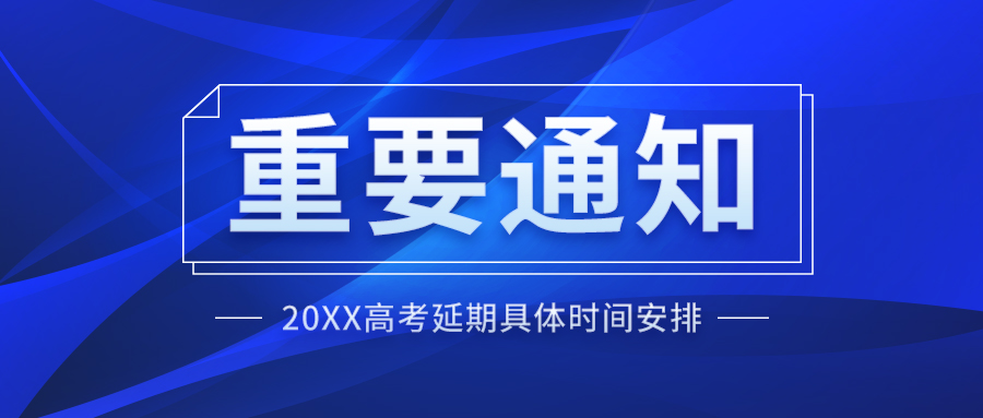 重要通知公告高考延期蓝色曲线商务风公众号首图图片