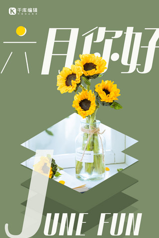 绿色文艺夏季海报模板_六月快乐绿色向日葵清新海报