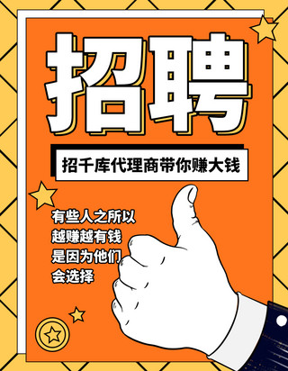 竖大拇指你真棒海报模板_招聘大拇指橙黄色创意小红书