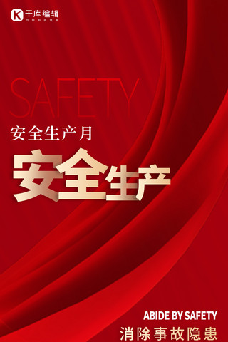 安全生产月纹理 丝带红色大气全屏海报