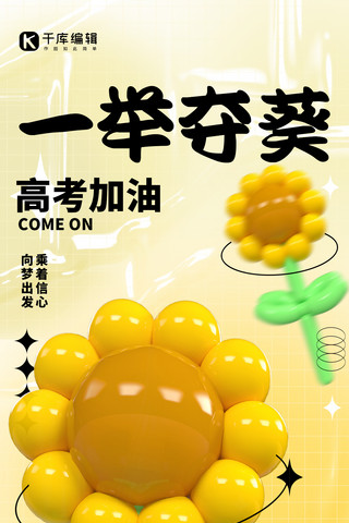 一举夺葵高考加油黄色3D弥散简约手机海报