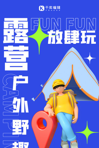 夏季周末户外海报模板_户外露营活动邀请蓝色3D大字简约海报