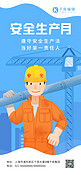 安全生产月工人施工工地安全蓝色插画全屏海报