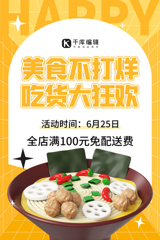 美食不打烊吃货狂欢黄色3D简约海报