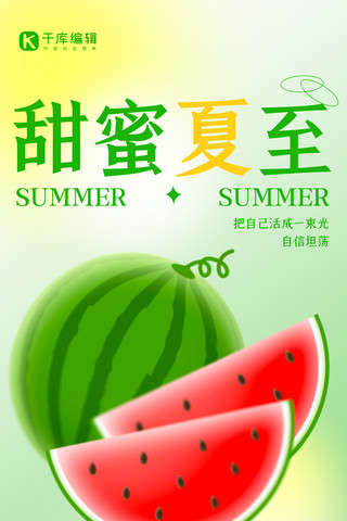 夏季清凉绿色海报模板_甜蜜夏至瓜分清凉绿色弥散渐变全屏海报
