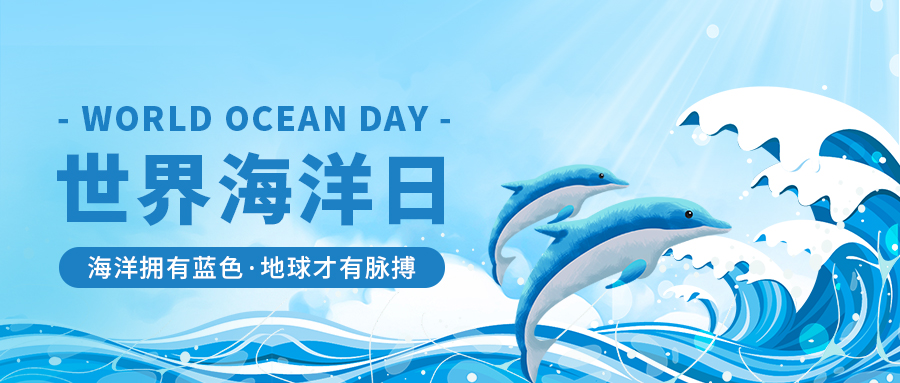 世界海洋日海豚海浪海洋蓝色简约公众号首图图片