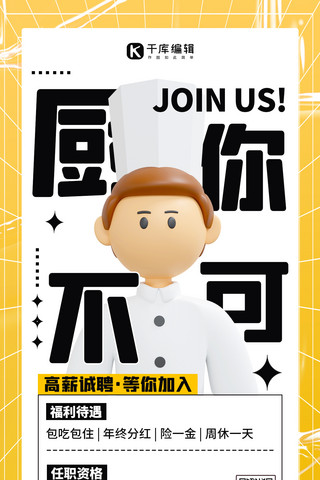 春3d海报模板_诚聘厨师创意招聘黄色3D大字系列海报