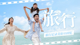 vlog清新海报模板_旅行VLOG家庭清新蓝色摄影视频封面