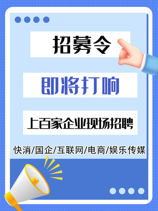 手指触屏静态海报模板_招募令 招聘3d手指 3D喇叭蓝色简约小红书