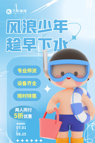 风浪少年儿童游泳馆蓝色3D弥散 手机海报