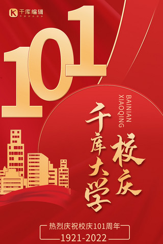 101周年建筑 丝带红色大气海报