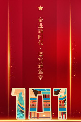 101大楼海报模板_校庆101周年五角星红金大气中国风手机海报