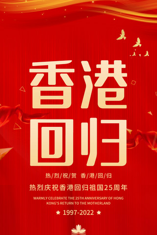 回归25海报模板_香港回归党建背景红色中国风全屏海报