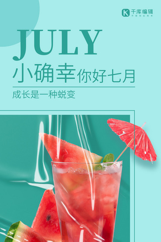 7月你好饮品青色文艺清新海报