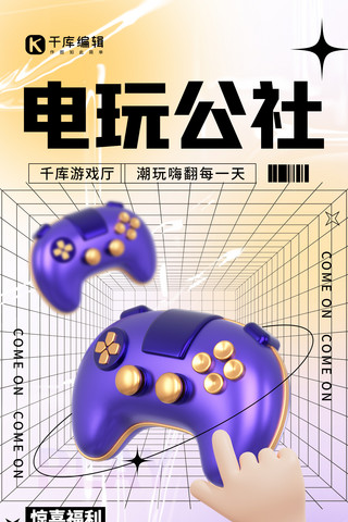 电玩门票海报模板_电玩公社优惠活动黄紫色3D弥散全屏海报