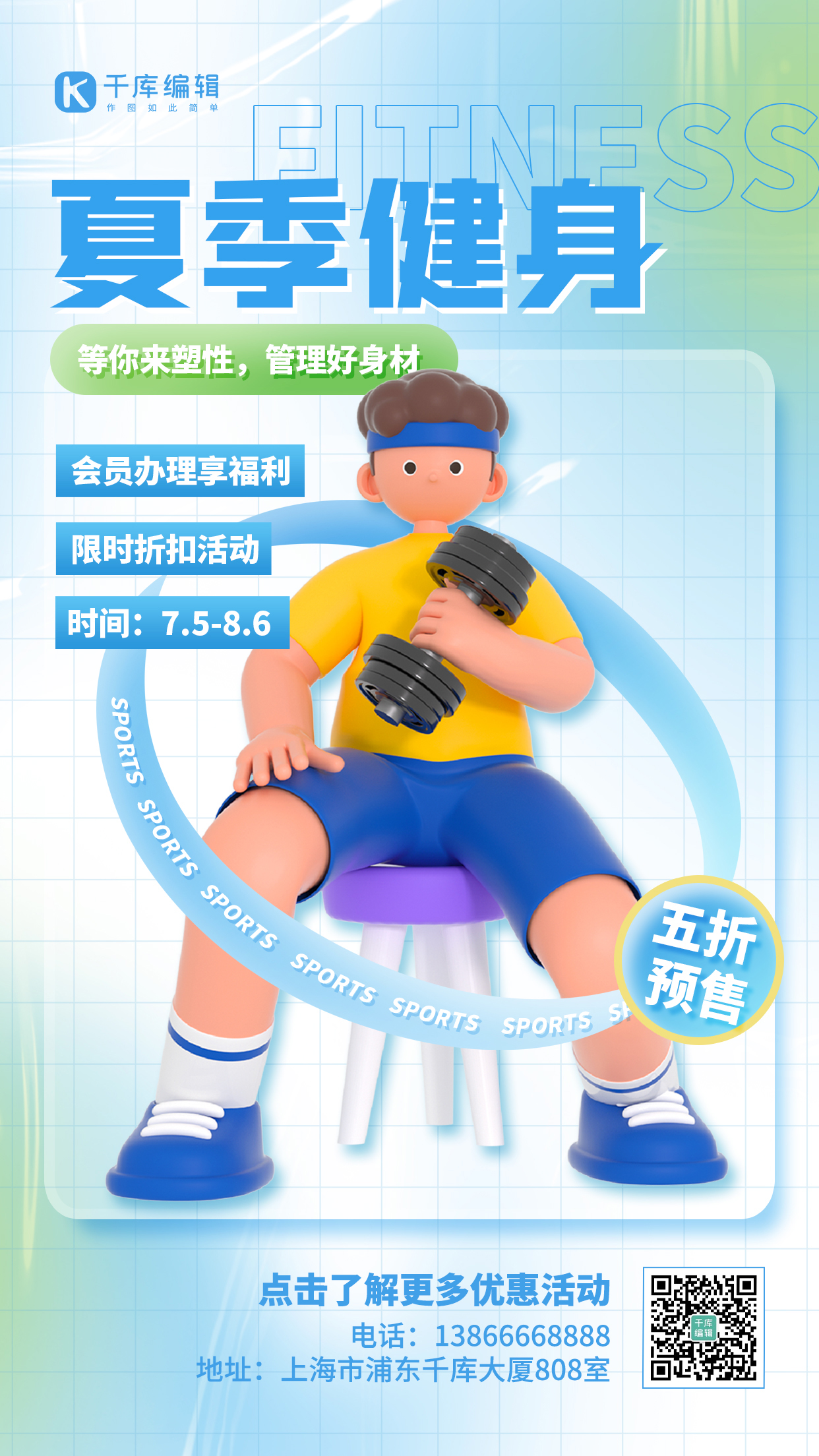 夏季健身减肥班招生蓝色3D弥散海报图片