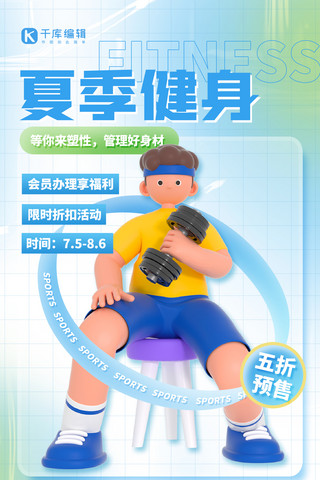 优惠课程海报海报模板_夏季健身减肥班招生蓝色3D弥散海报