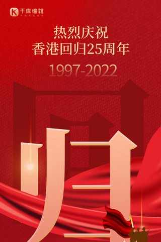 香港回归25周年海报模板_香港回归丝带红色红色 大气全屏海报