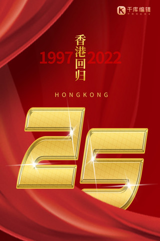香港回归25周年海报模板_香港回归数字 丝带红色大气全屏海报