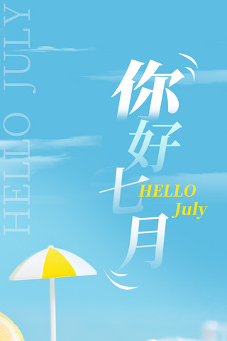 七月你好7月你好夏天冰块乘凉水池蓝色简约全屏海报