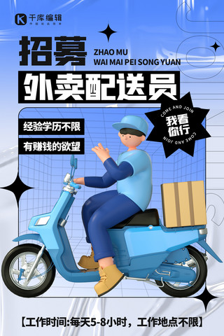 春3d海报模板_招募骑手外卖员招募蓝色3D弥散海报