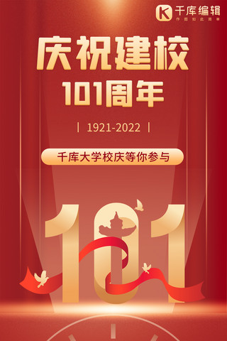 101大楼海报模板_101周年大学校庆活动红金大气手机海报