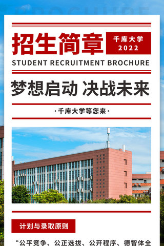 招聘简章海报模板_招生简章大学红色简约手机海报