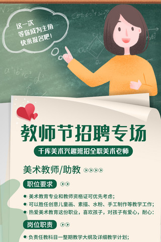 美术老师海报模板_教师节招聘老师绿色简约全屏海报