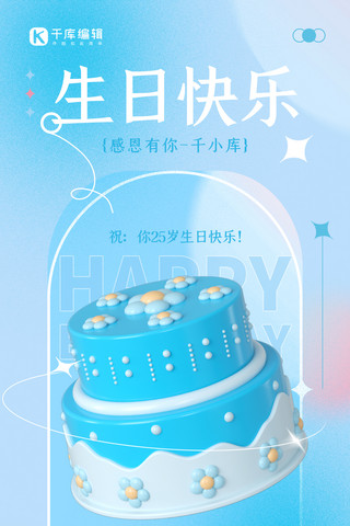 生日会拍照区海报模板_生日快乐生日祝福蓝色3D弥散海报